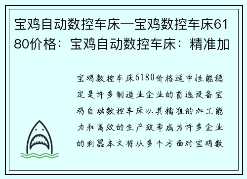 宝鸡自动数控车床—宝鸡数控车床6180价格：宝鸡自动数控车床：精准加工的利器