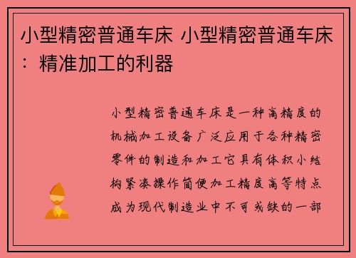 小型精密普通车床 小型精密普通车床：精准加工的利器