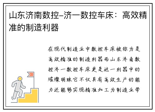 山东济南数控-济一数控车床：高效精准的制造利器