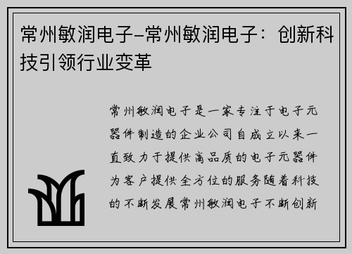 常州敏润电子-常州敏润电子：创新科技引领行业变革