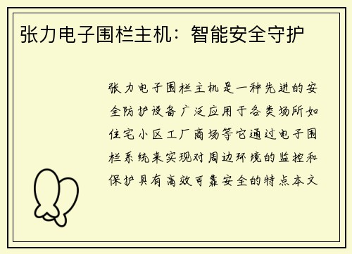张力电子围栏主机：智能安全守护