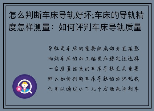 怎么判断车床导轨好坏;车床的导轨精度怎样测量：如何评判车床导轨质量优劣