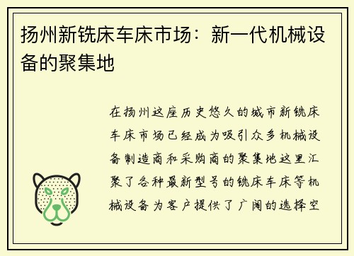 扬州新铣床车床市场：新一代机械设备的聚集地