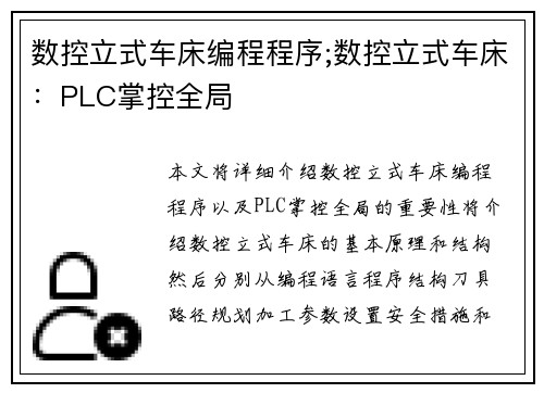 数控立式车床编程程序;数控立式车床：PLC掌控全局