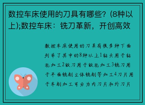 数控车床使用的刀具有哪些？(8种以上);数控车床：铣刀革新，开创高效加工新纪元