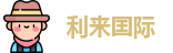 利来囯际